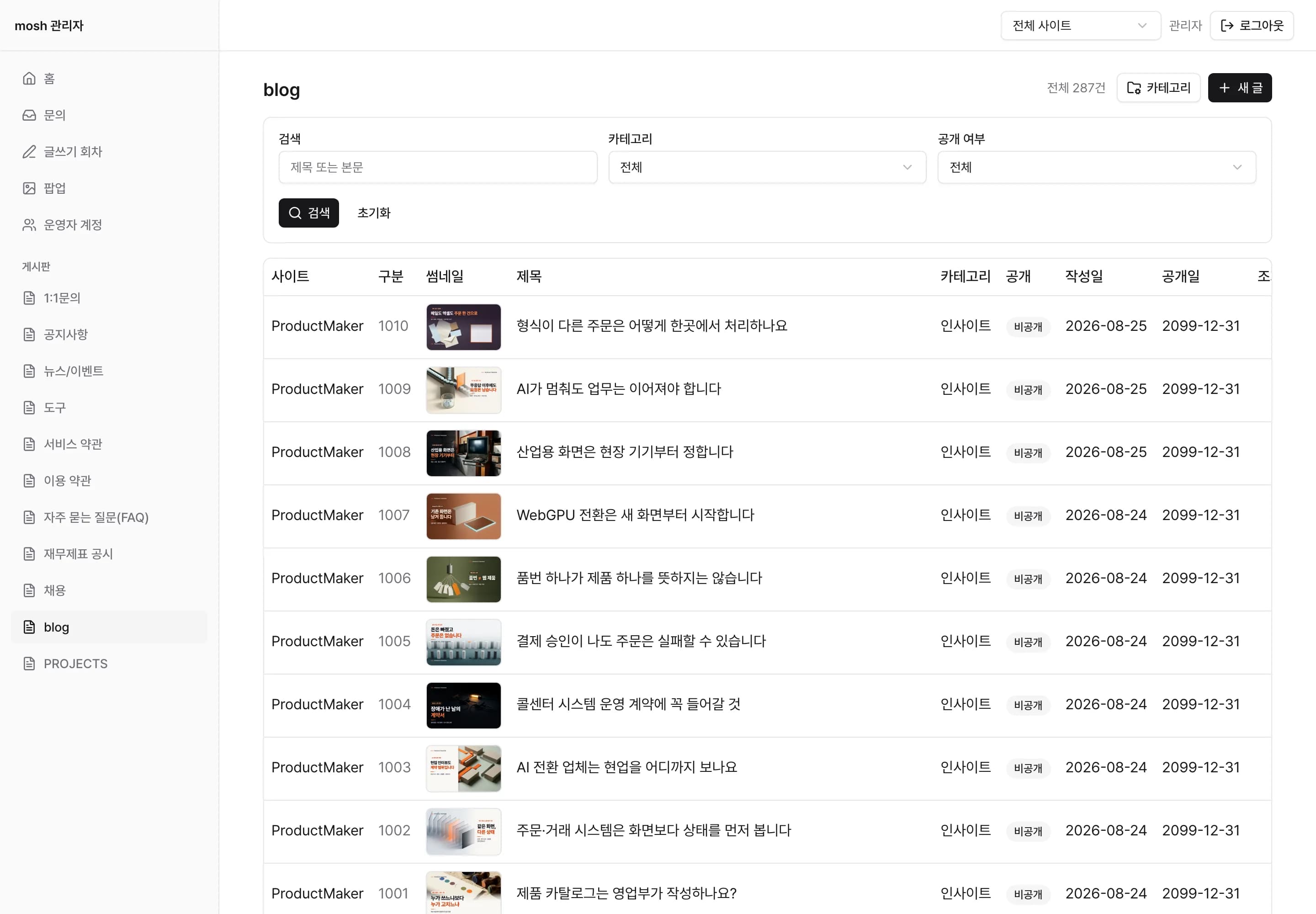 실제 화면 — 자체 운영 관리자 비공개 초안 목록 (2026-09)